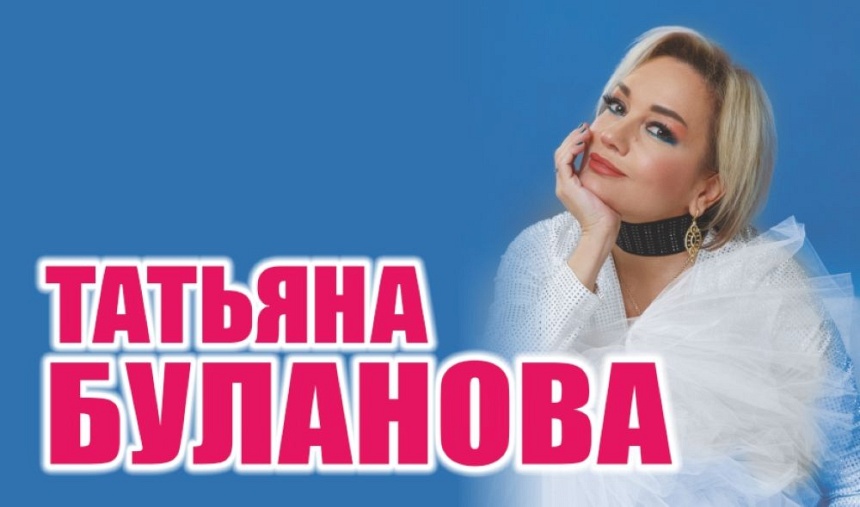 Татьяна Буланова (г. Красногорск)